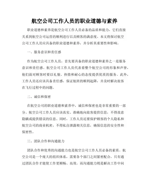 航空公司工作人员的职业道德与素养