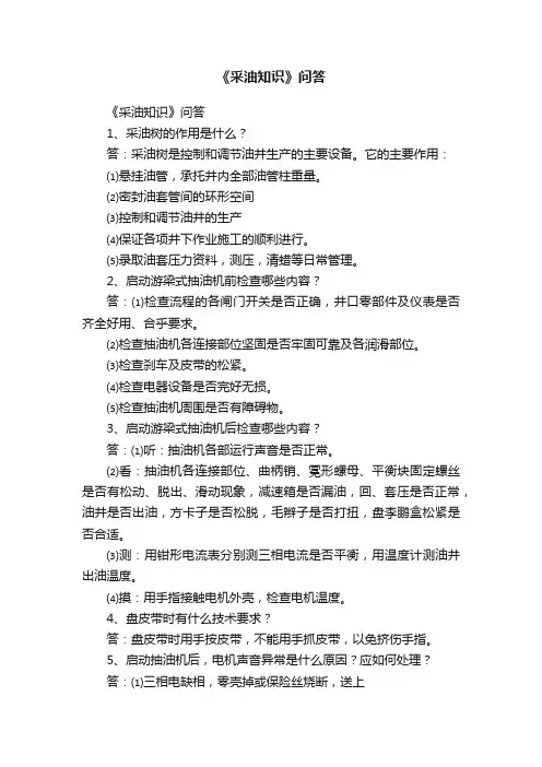 《采油知识》问答