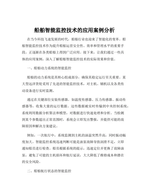 船舶智能监控技术的应用案例分析