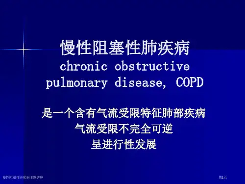 慢性阻塞性肺疾病主题讲座
