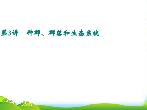 浙江省瑞安市中考科学 第3讲 种群、群落和生态系统复习课件 浙教版、