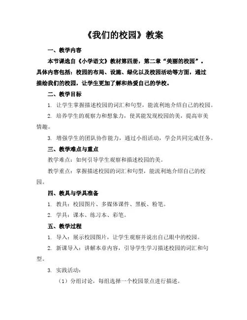 《我们的校园》教案
