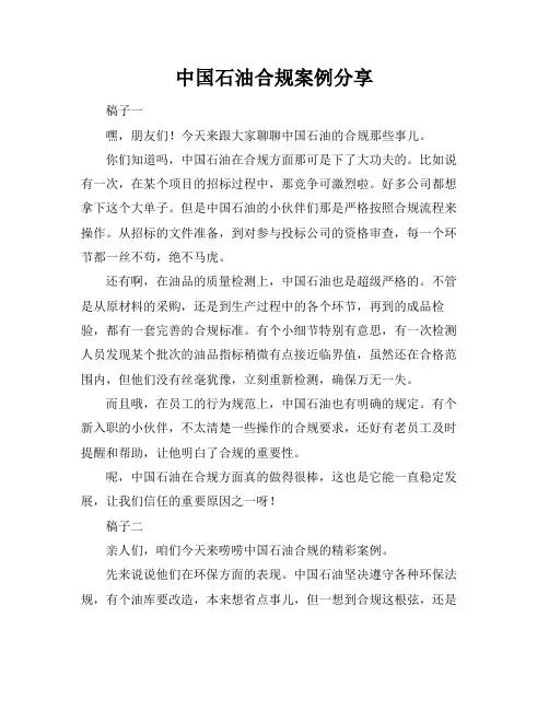 中国石油合规案例分享