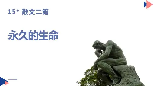 部编版八年级上册语文《永久的生命》PPT优质课件