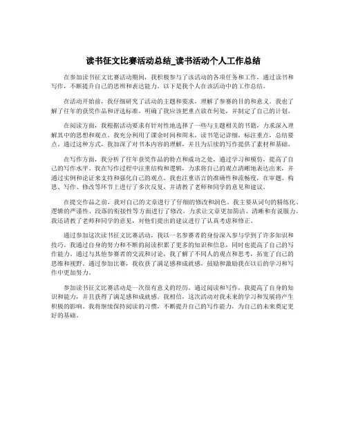 读书征文比赛活动总结_读书活动个人工作总结