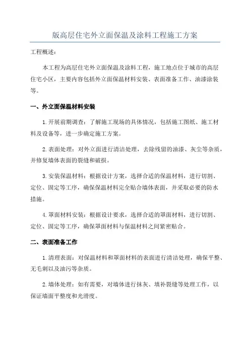 版高层住宅外立面保温及涂料工程施工方案