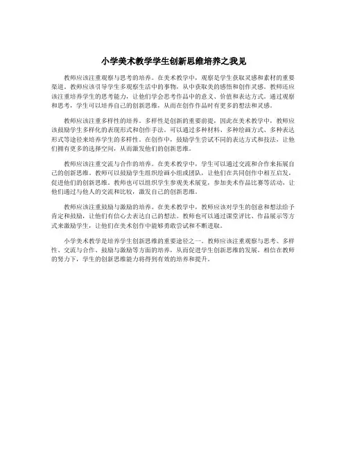 小学美术教学学生创新思维培养之我见