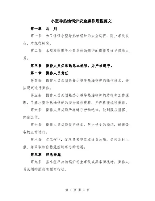 小型导热油锅炉安全操作规程范文