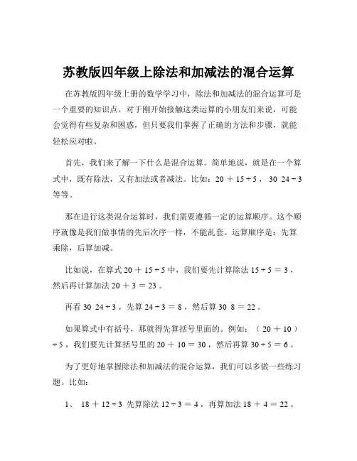 苏教版四年级上除法和加减法的混合运算