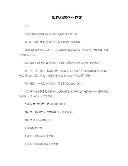 数控机床作业答案