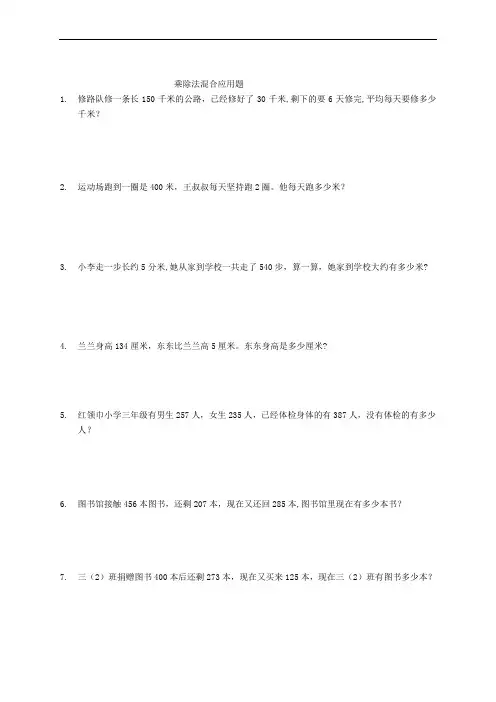 三年级上册乘除法混合运算应用题