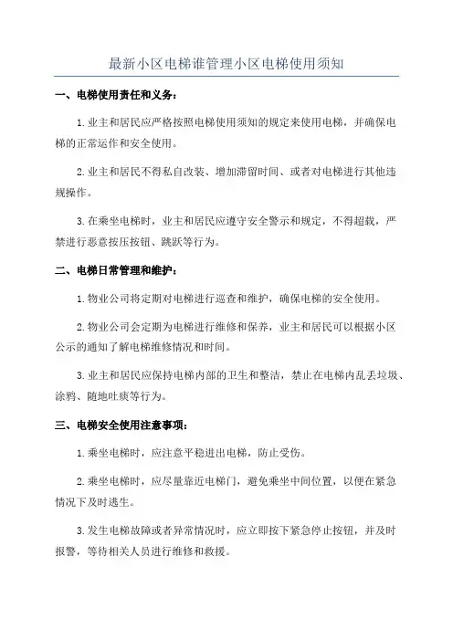 最新小区电梯谁管理小区电梯使用须知