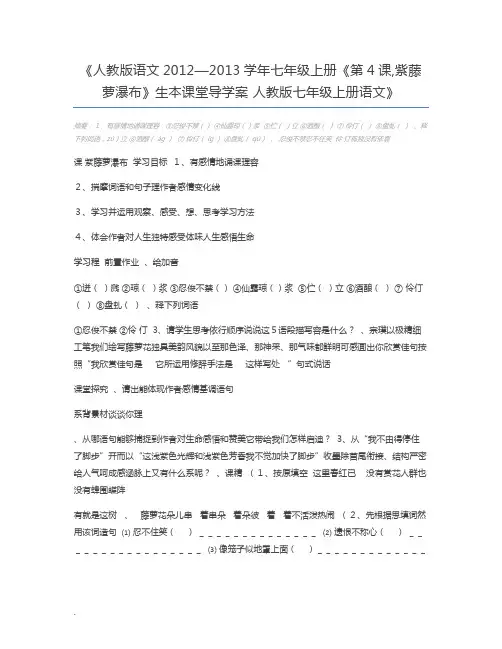 人教版语文2012—2013学年七年级上册《第4课,紫藤萝瀑布》生本课堂导学案 人教版七年级上册语文