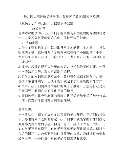 幼儿园大班健康活动教案：我换牙了教案(附教学反思)