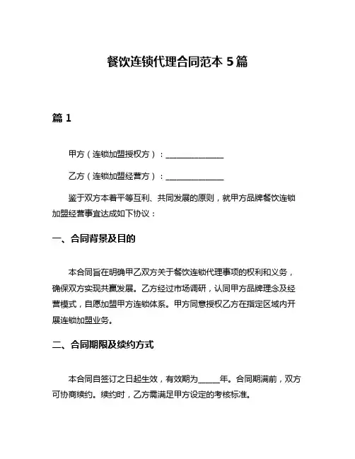 餐饮连锁代理合同范本5篇
