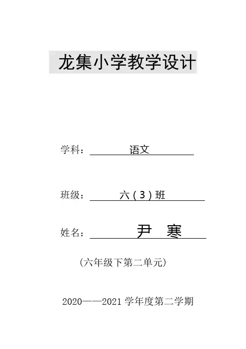 部编版语文六年级下教学设计(含二次备课和教学反思)