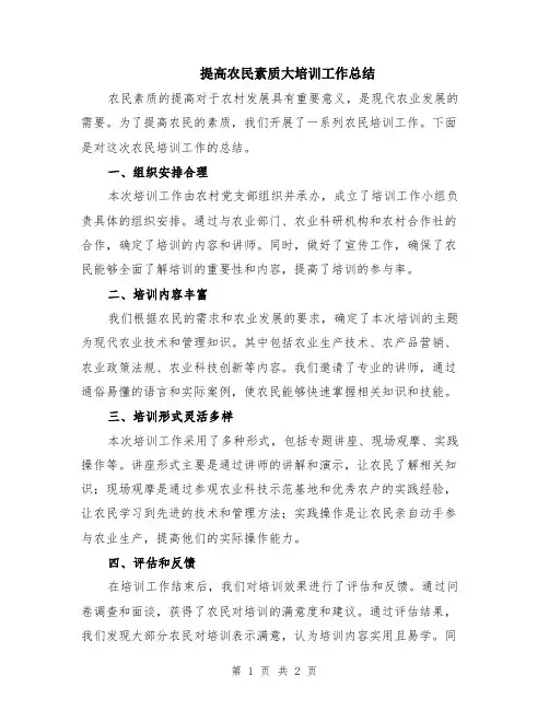 提高农民素质大培训工作总结