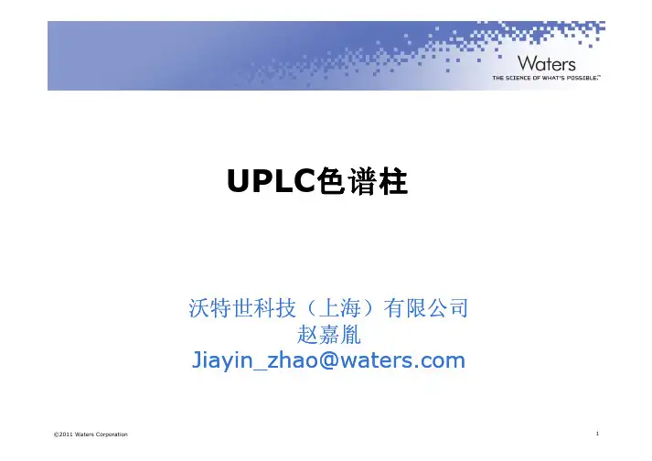 最新UPLC色谱柱技术介绍