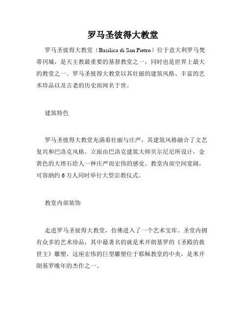 罗马圣彼得大教堂