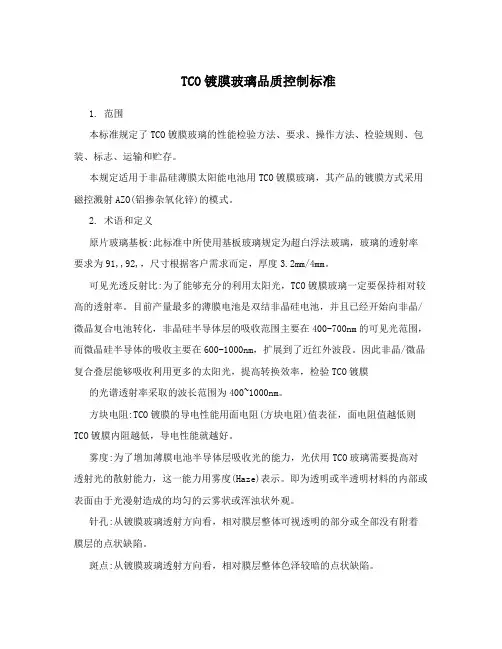TCO镀膜玻璃品质控制标准
