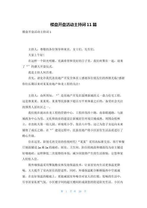 楼盘开盘活动主持词11篇