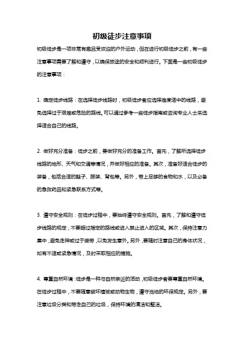 初级徒步注意事项