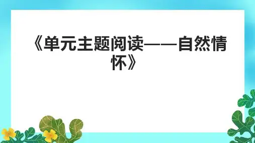 《单元主题阅读——自然情怀》课件