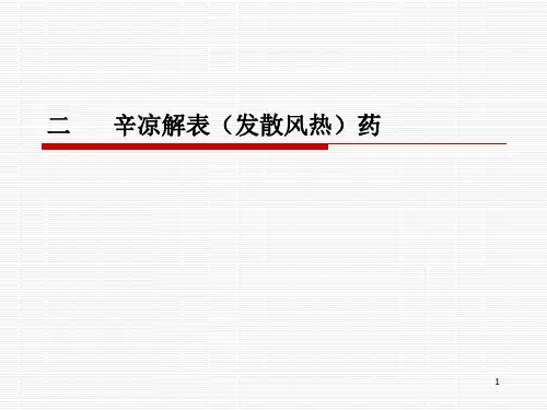 辛凉解表发散风热药介绍ppt(34张)
