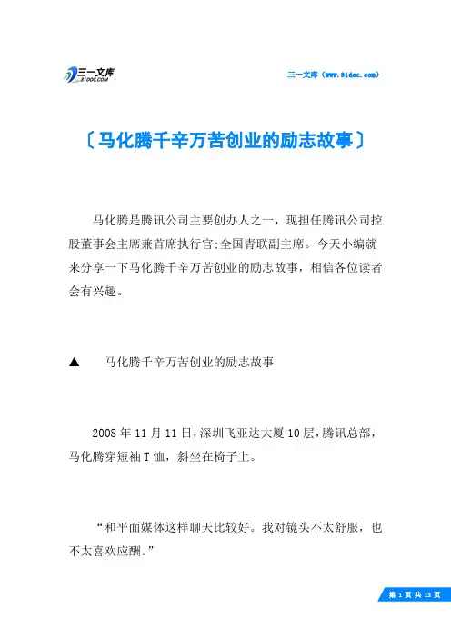 马化腾千辛万苦创业的励志故事