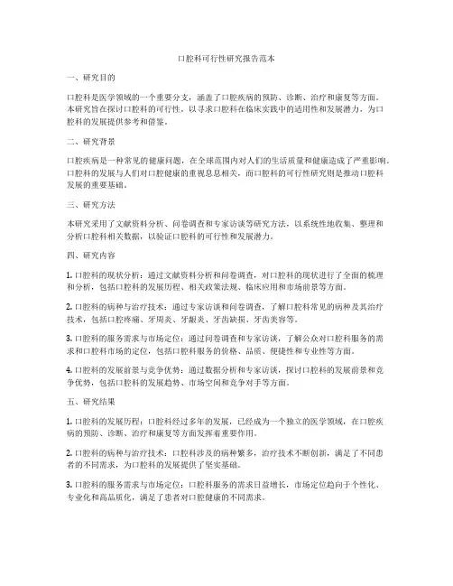 口腔科可行性研究报告范本