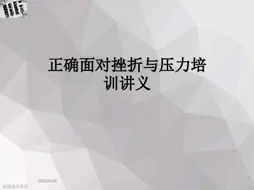 正确面对挫折与压力培训讲义