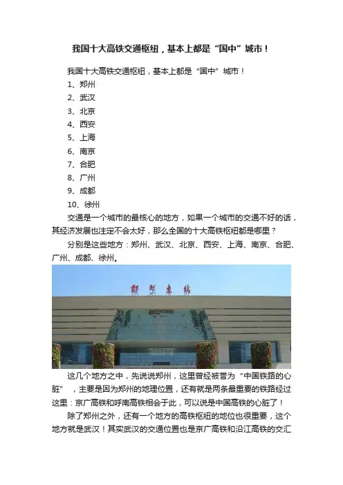 我国十大高铁交通枢纽，基本上都是“国中”城市！