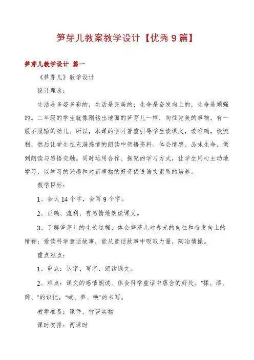 笋芽儿教案教学设计【优秀9篇】