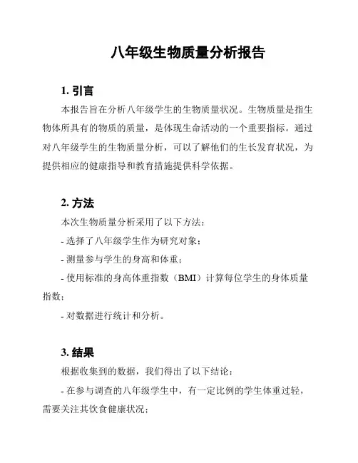 八年级生物质量分析报告
