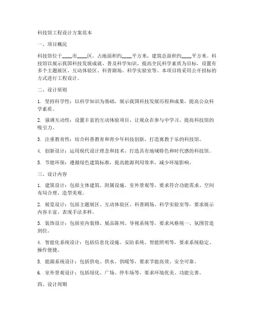 科技馆工程设计方案范本