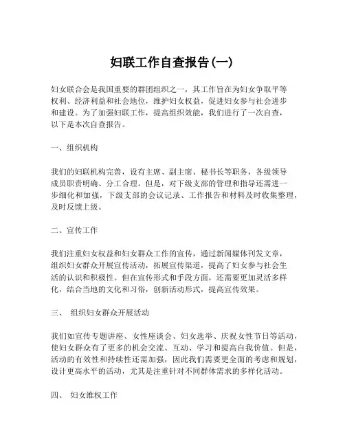 妇联工作自查报告(一)