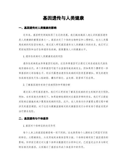 基因遗传与人类健康