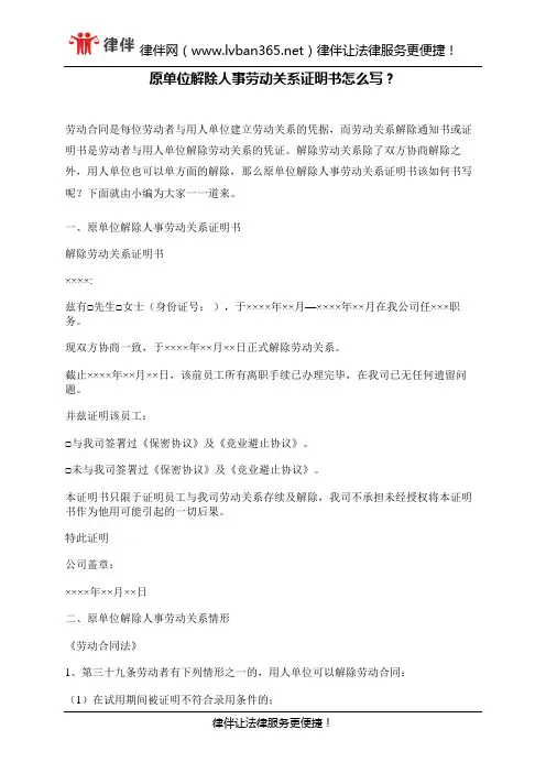 原单位解除人事劳动关系证明书怎么写？