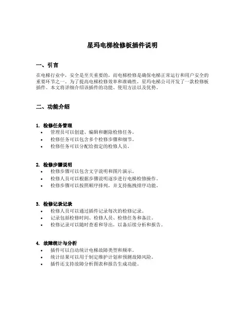 星玛电梯检修板插件说明