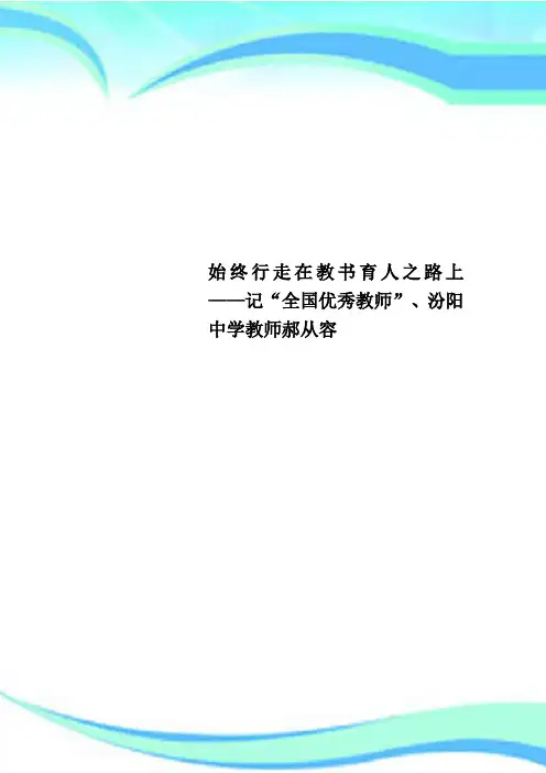 始终行走在教书育人之路上——记“全国优秀教师”、汾阳中学教师郝从容