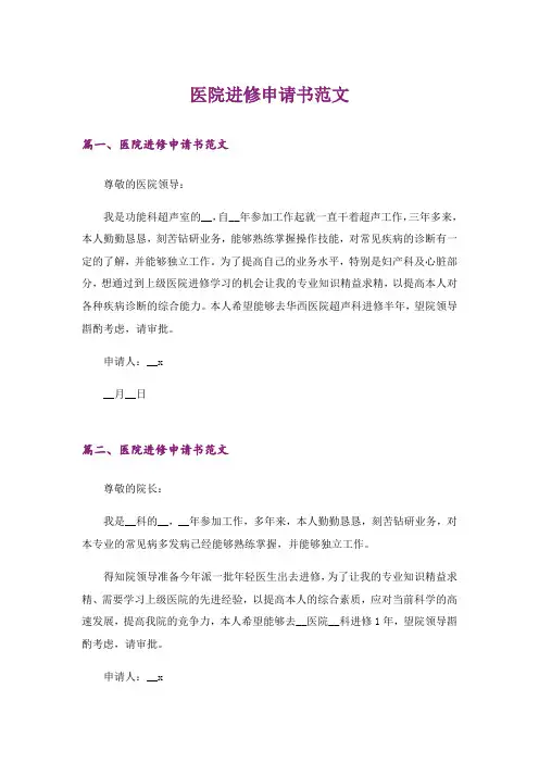 医院进修申请书范文