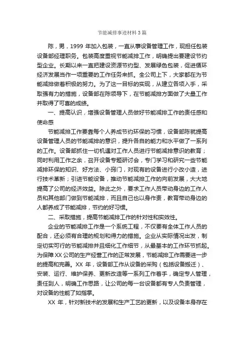 节能减排事迹材料3篇_事迹材料_