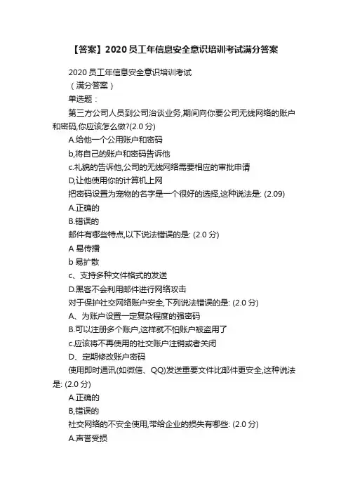 【答案】2020员工年信息安全意识培训考试满分答案