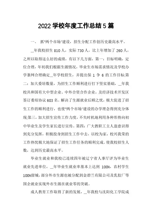2022学校年度工作总结5篇