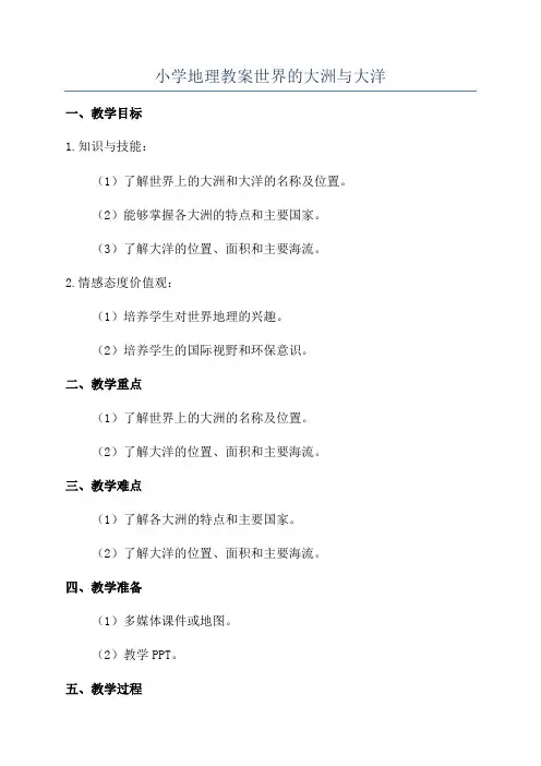 小学地理教案世界的大洲与大洋