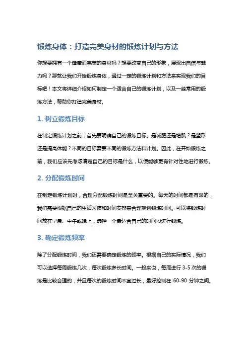 锻炼身体：打造完美身材的锻炼计划与方法