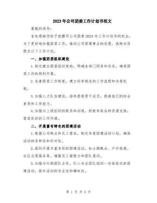 2023年公司团委工作计划书范文