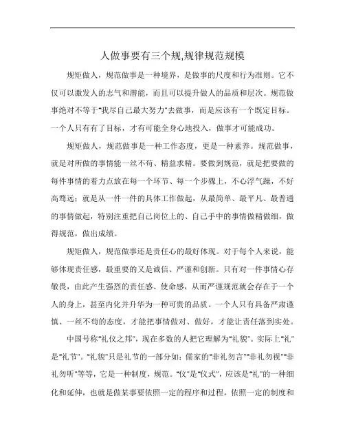 人做事要有三个规,规律规范规模