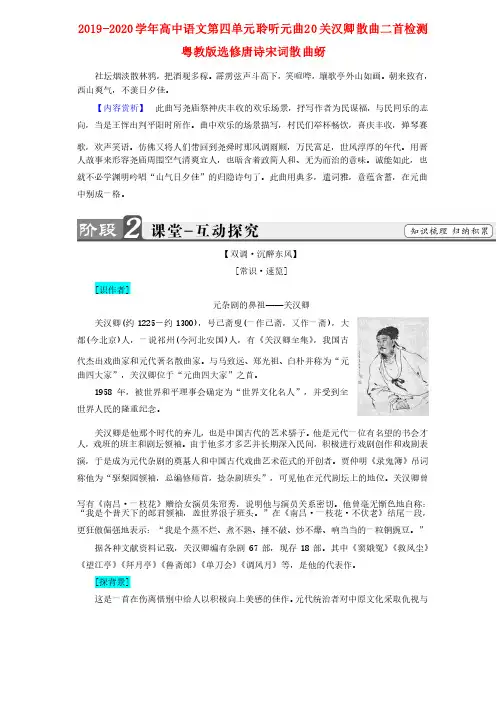 2019-2020学年高中语文第四单元聆听元曲20关汉卿散曲二首检测粤教版选修唐诗宋词散曲蚜