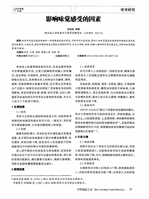 影响味觉感受的因素